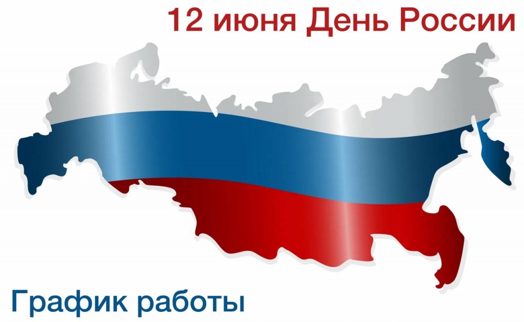 Режим работы в июне 2025
