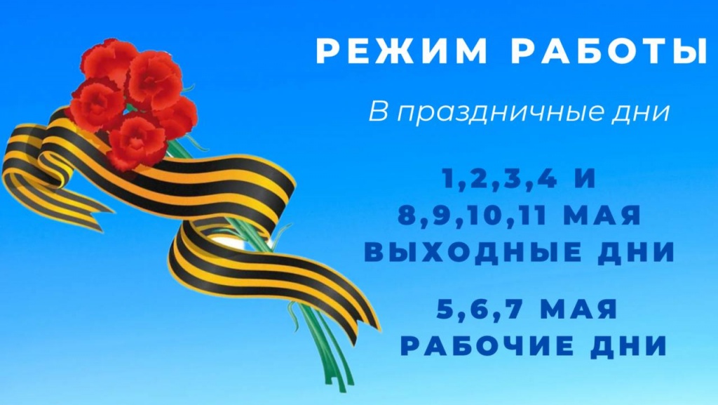 Режим работы в майские праздники 2025 Режим работы в майские праздники 2025