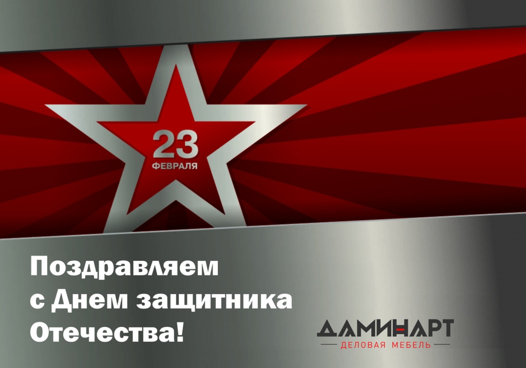 Поздрвляем с 23 февраля!.jpg