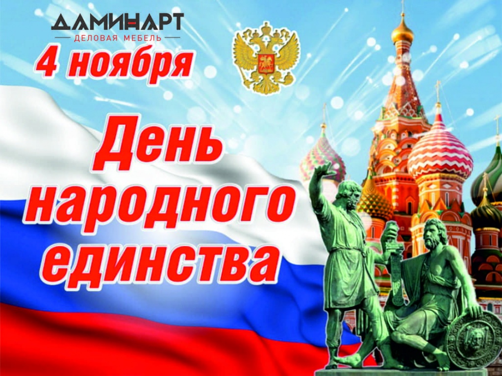 4 ноября даминарт-min (1).jpg