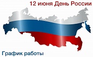 Режим работы в июне 2025 Режим работы в июне 2025