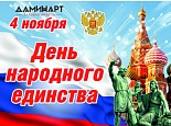 Поздравляем с Днем народного единства!