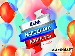 С Днем народного единства!