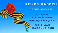 Режим работы в майские праздники 2025 Режим работы в майские праздники 2025