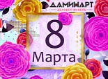 С наступающим 8 Марта!