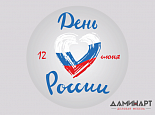 12 июня - День России!