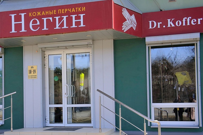 Магазин кожаных изделий "Негин"